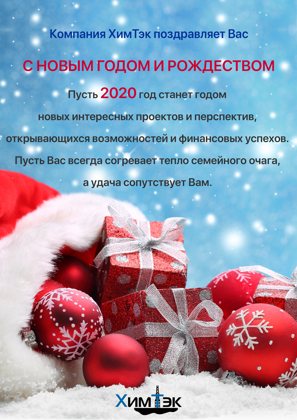 С наступающим Новым Годом!