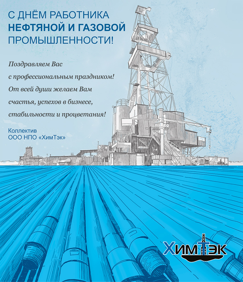 С ДНЕМ РАБОТНИКА НЕФТЯНОЙ И ГАЗОВОЙ ПРОМЫШЛЕННОСТИ