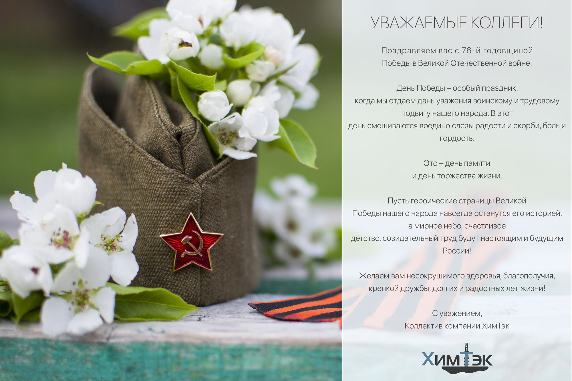 С Днем Великой Победы!