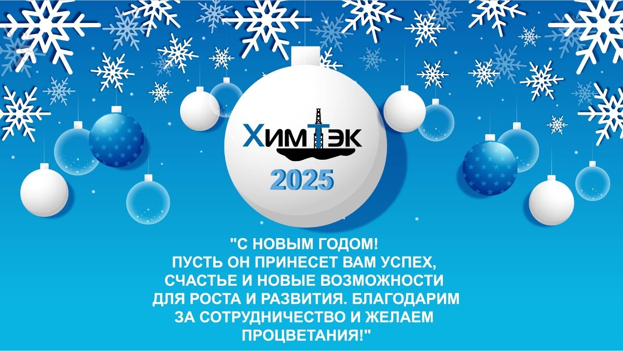 С новым годом поздравление компании ХимТЭК