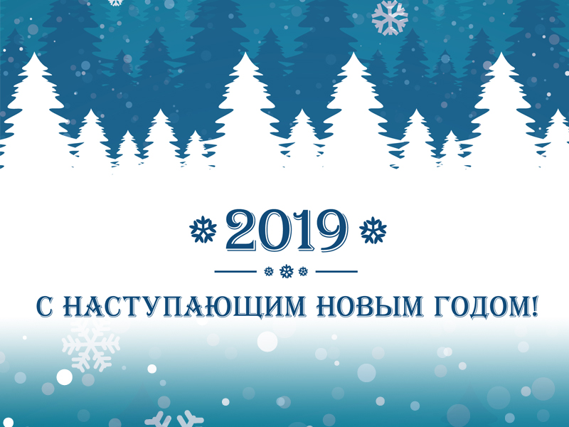 Поздравительная открытка ХимТЭК - С наступающим Новым Годом 2019
