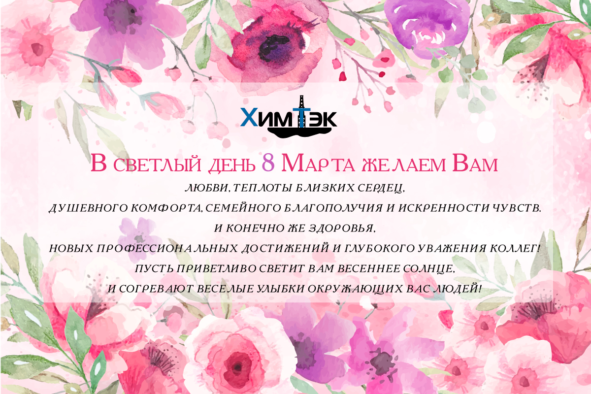 Поздравляем с
С 8 марта!