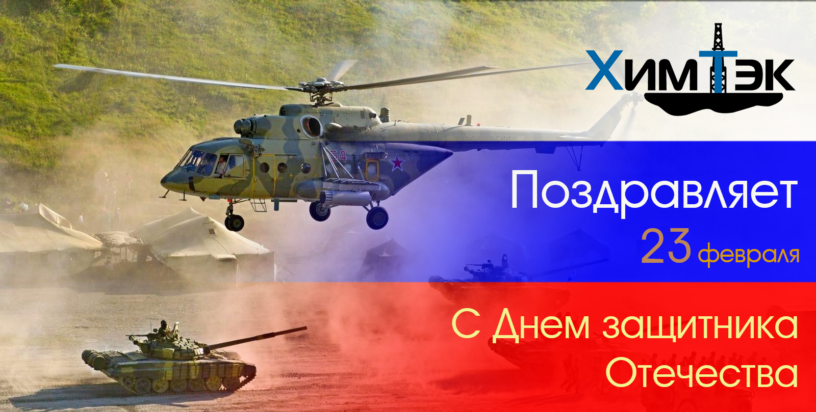 Поздравляем с
Днем защитника Отечества!