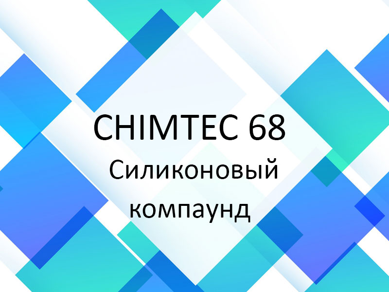Силиконовый компаунд - CHIMTEC 68