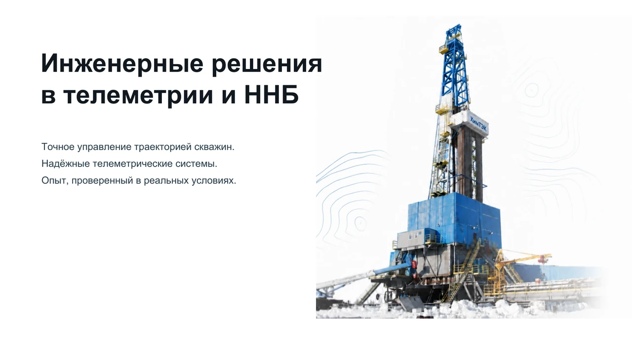 Иллюстрация: Слайд 1. Инженерные решения в телеметрии и ННБ
