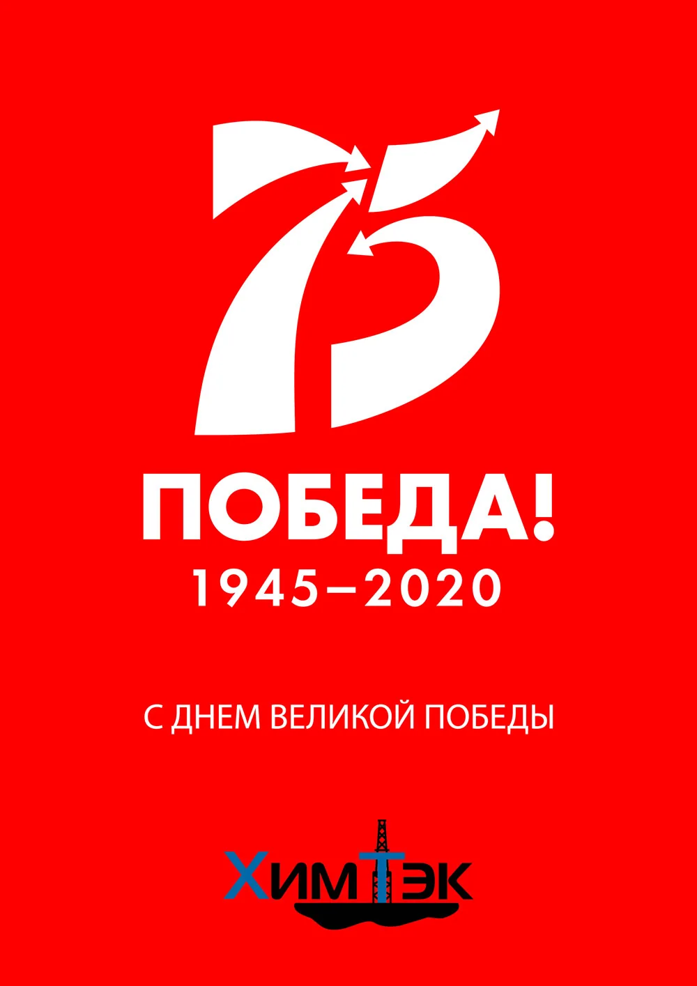 С ДНЕМ ВЕЛИКОЙ ПОБЕДЫ!