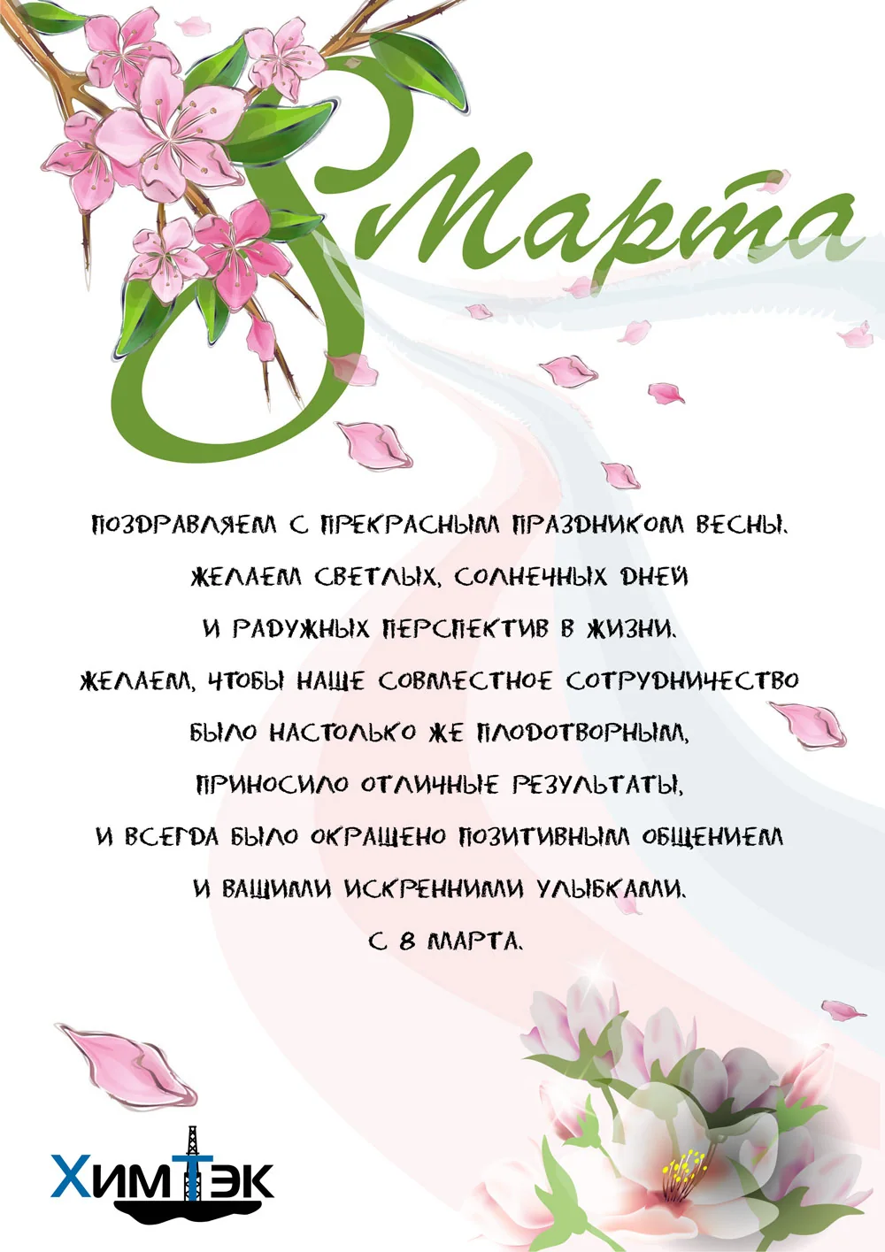 Поздравляем с 8 Марта!