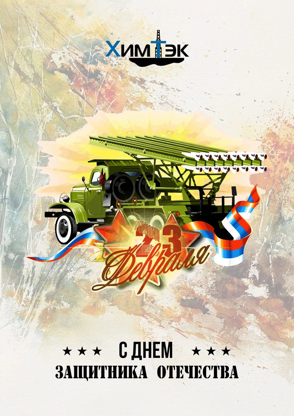 С ДНЕМ ЗАЩИТНИКА ОТЕЧЕСТВА!