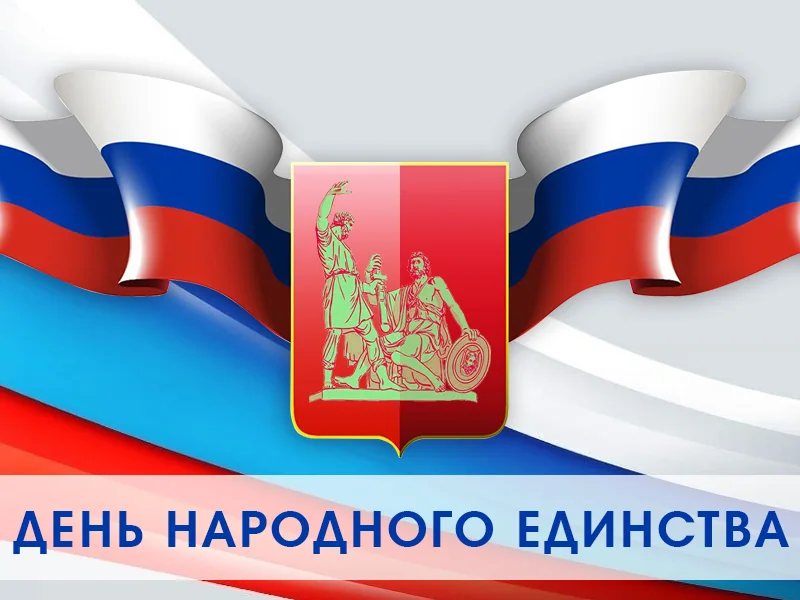 Поздравляем с Днем народного единства