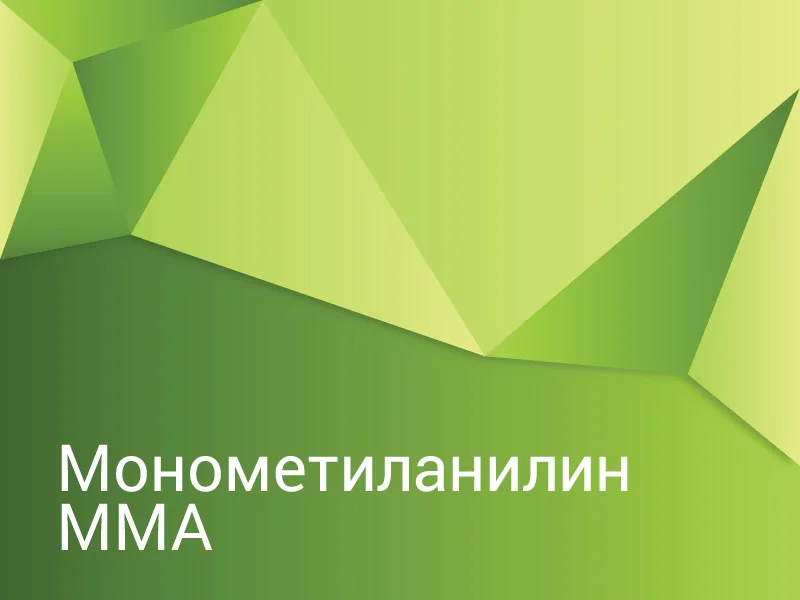 Монометиланилин (ММА) - антидетонационная присадка к бензину