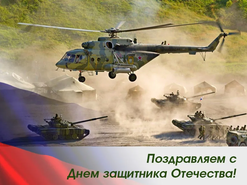 Поздравляем с  Днем защитника Отечества!