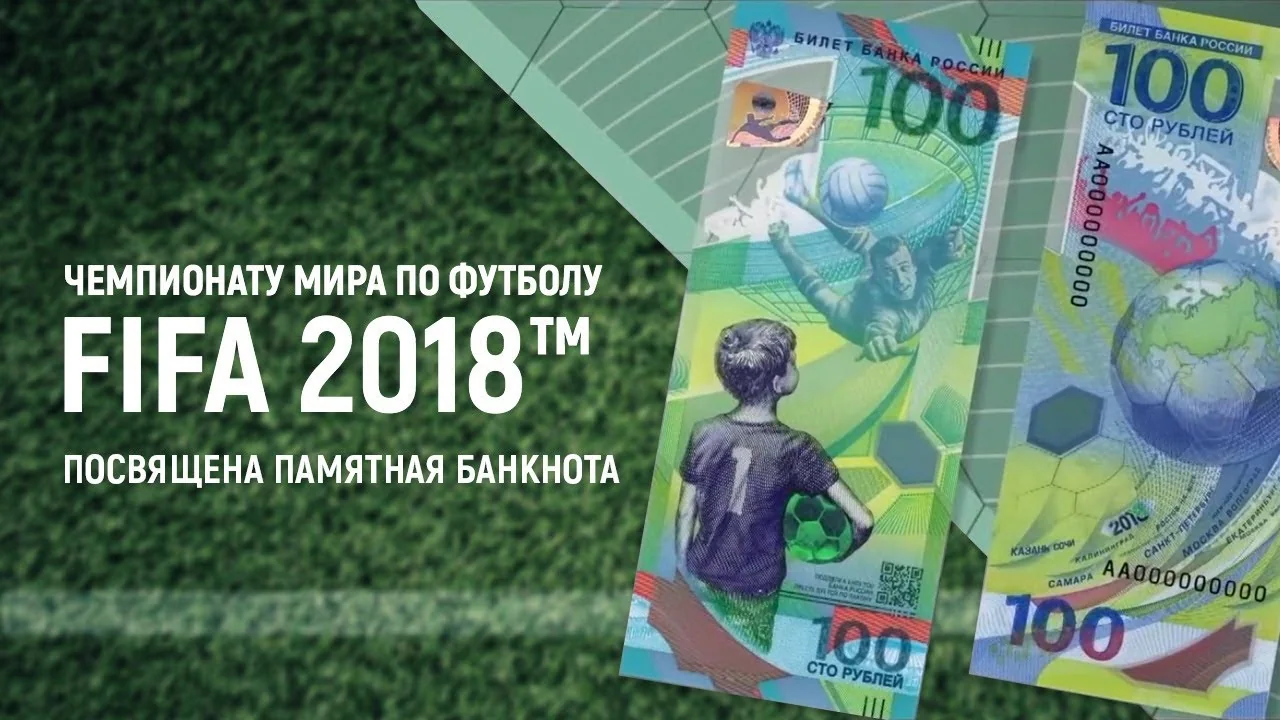 Полимеры СИБУРа использованы при производстве Центральным банком банкноты, посвященной Чемпионату мира по футболу