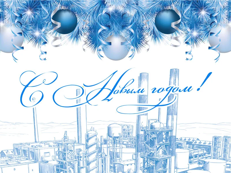 С наступающим Новым Годом!